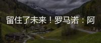 留住了未來！羅馬諾：阿森納視與薩利巴續(xù)約為今年完成的重要工作