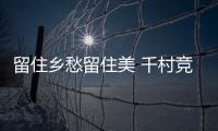 留住鄉(xiāng)愁留住美 千村競秀綴瓊州