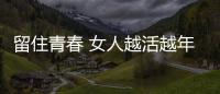 留住青春 女人越活越年輕的8條養(yǎng)生法則