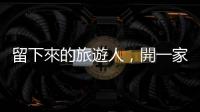 留下來的旅遊人，開一家異國風情小酒館——Lonely Paisley