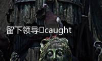 留下領導?caughtoffside獨家：利物浦已經準備與蒂亞戈談判續約