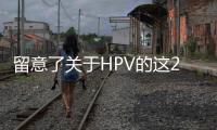 留意了關于HPV的這2個誤區坑害了很多女人