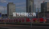 留校招聘公告