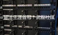 留洋生涯首冠！武磊社媒曬西班牙人的西乙冠軍獎杯照