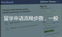 留學申請流程步驟，一般留學申請流程