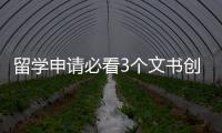 留學申請必看3個文書創作中的思維誤區