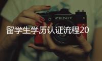 留學(xué)生學(xué)歷認(rèn)證流程2022 北京留學(xué)生認(rèn)證服務(wù)中心官網(wǎng)