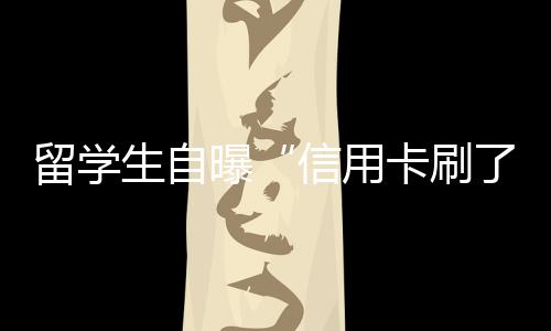 留學(xué)生自曝“信用卡刷了100萬逃離美國”？羅翔發(fā)聲