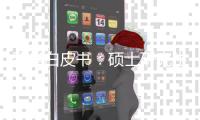 留學(xué)白皮書：碩士研究生仍為申請(qǐng)主力 理工科申請(qǐng)或?qū)⒊缴炭?/></div></a><h2 class=