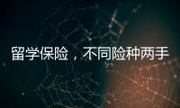 留學(xué)保險(xiǎn)，不同險(xiǎn)種兩手準(zhǔn)備