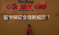 留學(xué)保證金最新規(guī)定？ 留學(xué)加拿大保證金