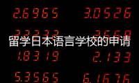 留學日本語言學校的申請流程與條件 日本留學語言學校申請條件
