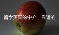 留學英國的中介，靠譜的中介機構有哪些？ 去英國留學找什么中介