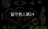 留守男人第14