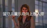 留守兒童樂觀向上惹人疼 胡杏兒、陶昕然堅定幫扶信念