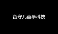 留守兒童學科技