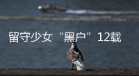 留守少女“黑戶”12載險輟學民警跨省千里解其難