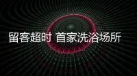 留客超時 首家洗浴場所受罰