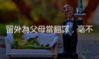 留外為父母當翻譯，毫不簡單