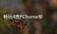 暢玩4攜PChome舉辦金色版體驗活動 新品廣受好評【數碼&手機】風尚中國網