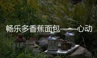 暢樂(lè)多香蕉面包——心動(dòng)的味道！爆品來(lái)襲，商機(jī)無(wú)限！