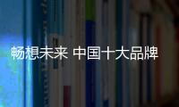 暢想未來 中國十大品牌空氣能更智能