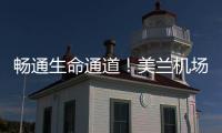 暢通生命通道！美蘭機(jī)場(chǎng)開(kāi)展航站樓失火暨應(yīng)急疏散實(shí)戰(zhàn)演練