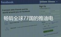 暢銷全球77國的雅迪電動車發布高端新品G5，售價7999