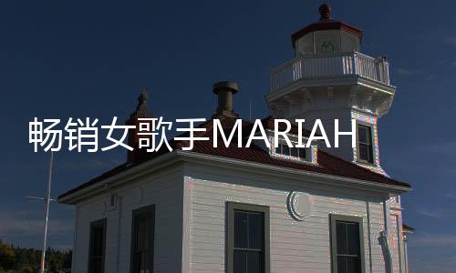 暢銷女歌手MARIAH?CAREY世界巡回演唱會(huì)