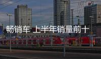 暢銷車 上半年銷量前十的緊湊型車盤點