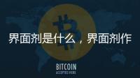 界面劑是什么，界面劑作用和界面劑價格介紹