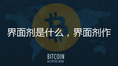 界面劑是什么，界面劑作用和界面劑價格介紹