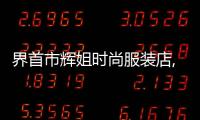 界首市輝姐時尚服裝店,界首市輝姐時尚服裝店在哪