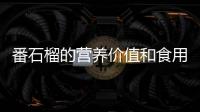 番石榴的營養(yǎng)價值和食用方法介紹