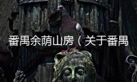 番禺余蔭山房（關于番禺余蔭山房的基本情況說明介紹）
