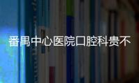 番禺中心醫院口腔科貴不貴?牙齒矯案例分享、附項目價格表