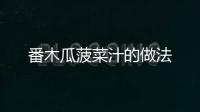 番木瓜菠菜汁的做法