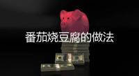 番茄燒豆腐的做法
