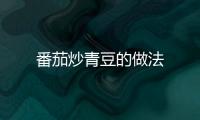 番茄炒青豆的做法