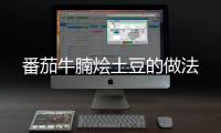 番茄牛腩燴土豆的做法