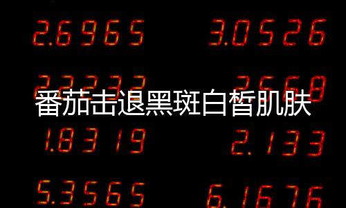 番茄擊退黑斑白皙肌膚