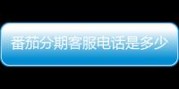 番茄分期客服電話是多少番茄分期客服電話怎么轉人工？