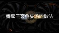 番茄三文魚頭湯的做法