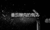 番茄釀肉的做法