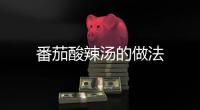番茄酸辣湯的做法