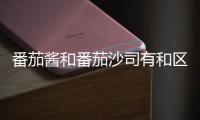 番茄醬和番茄沙司有和區別?它們的區別在此