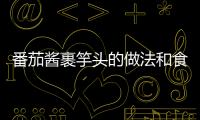 番茄醬裹竽頭的做法和食材用料及健康功效