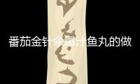 番茄金針氽爆汁魚丸的做法