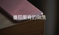 番茄里脊的做法