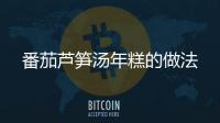 番茄蘆筍湯年糕的做法